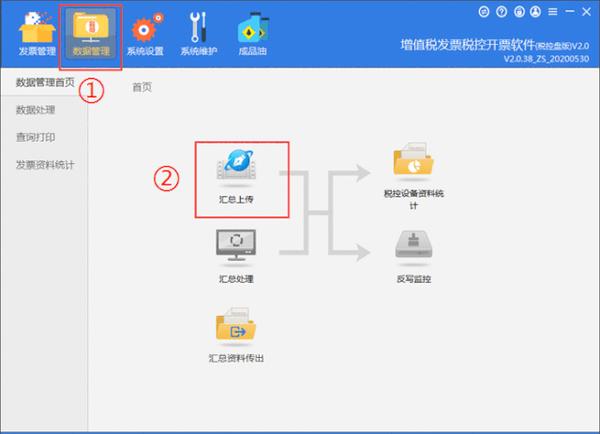 税控盘抄报税流程(票字版) ①上报汇总:点击【数据管理】-【汇总