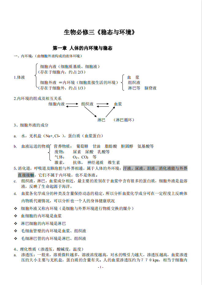 高中生物必修三知识点总结(人教版),值得收藏!