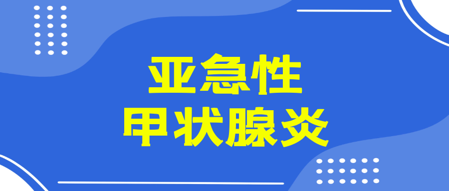 伪装成感冒的亚甲炎