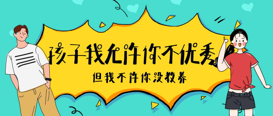 孩子我允许你不优秀但不允许你没教养