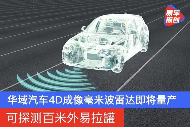 华域汽车4d成像毫米波雷达即将量产可探测百米外易拉罐