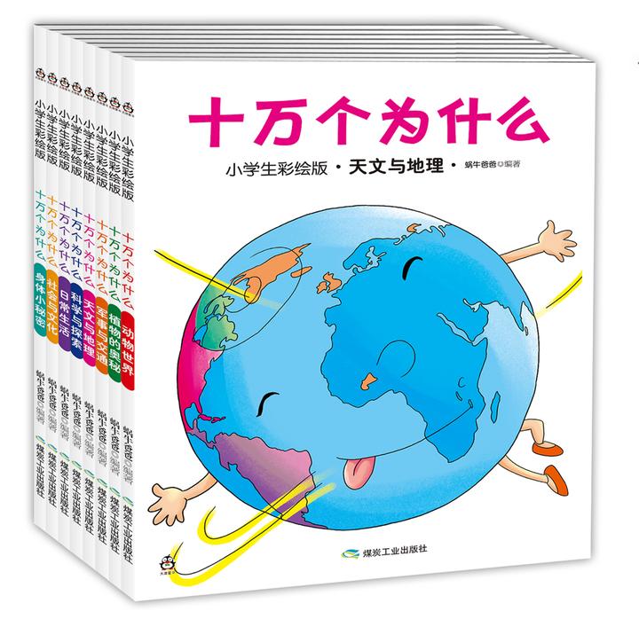 十万个为什么(小学生彩绘版 全注音 共8册 恐龙小q)