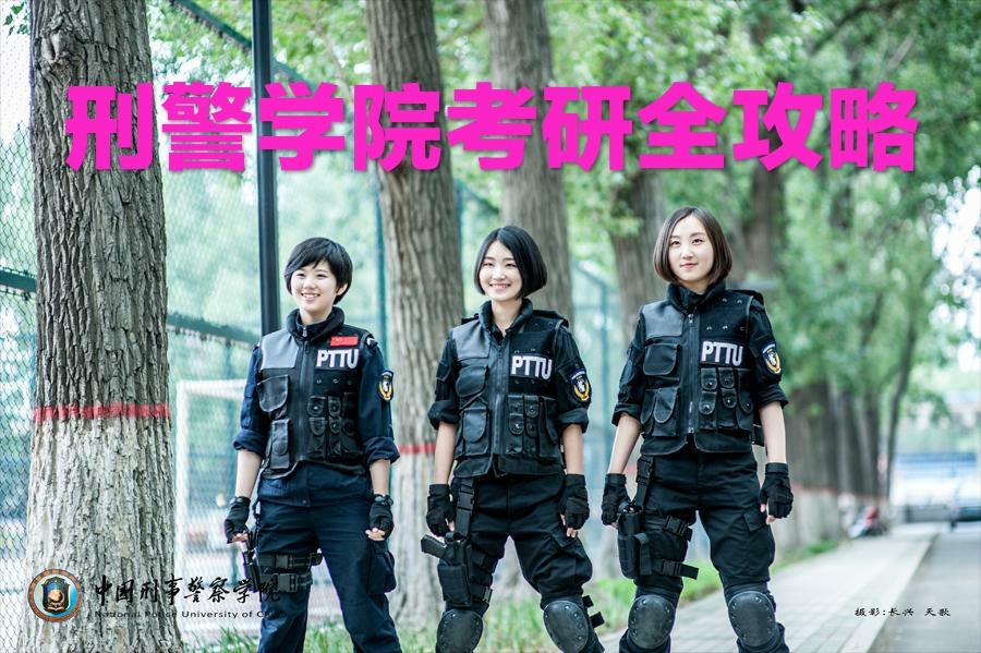 刑警学院考研全攻略