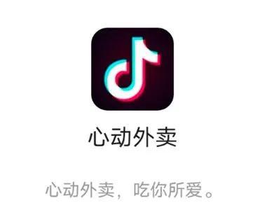 抖音心动外卖即将上线,下一波外卖风口即将来临