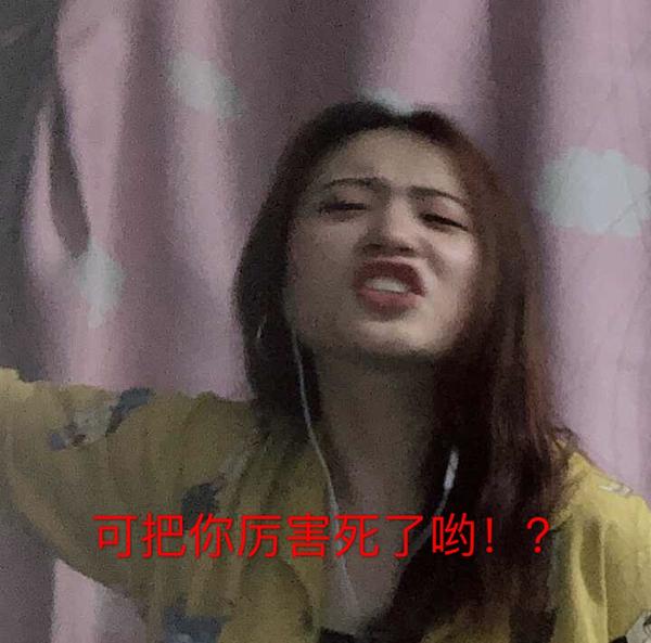 最后再放几张表情包!结束我的第一次回答!