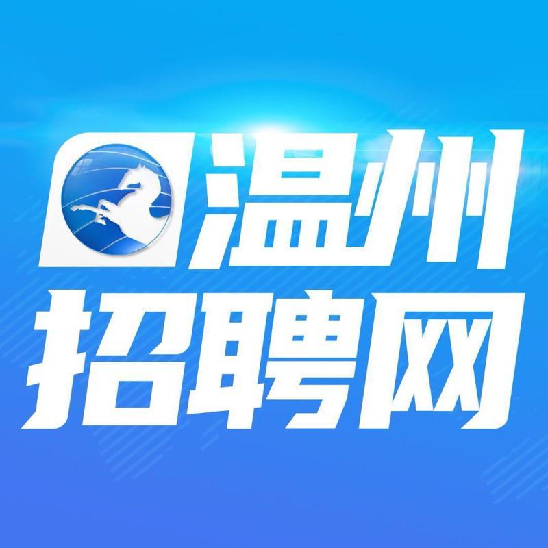 温州鹿城找工作福利待遇好交通方便