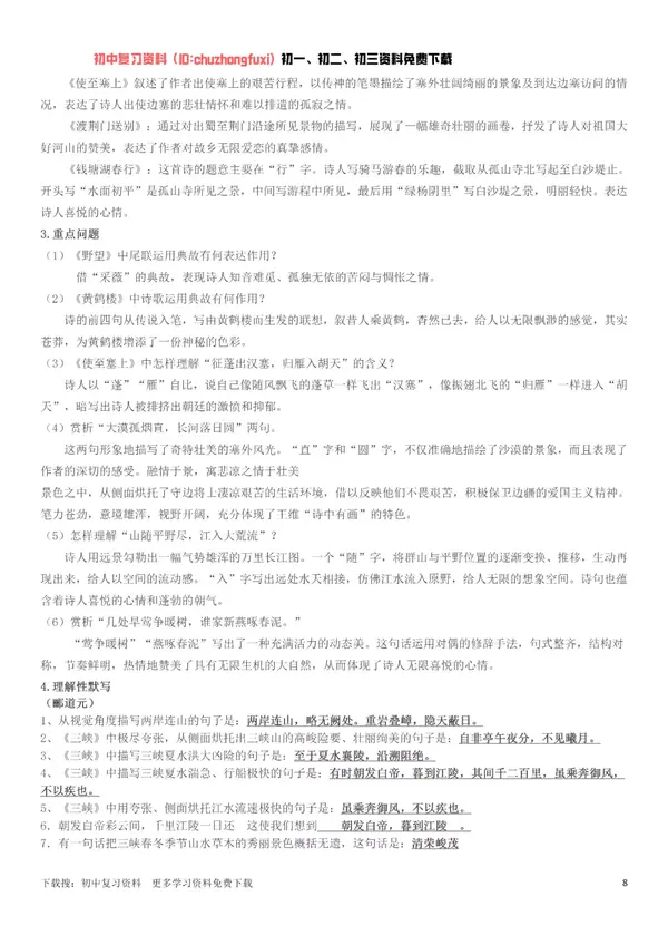 初中语文67部编人教版八年级上册语文知识点总结