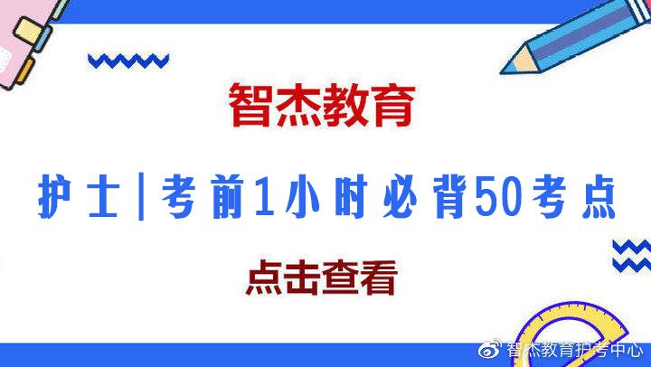 护考考前1小时必背50考点