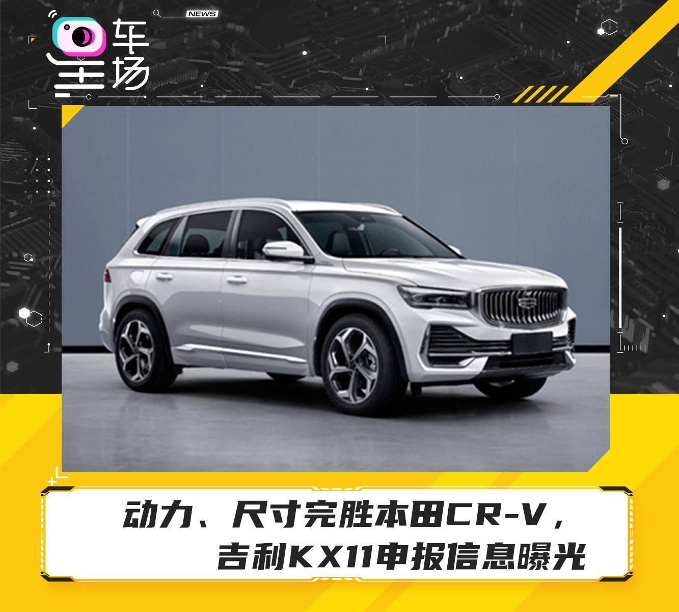动力,尺寸完胜本田cr-v,吉利kx11申报信息曝光