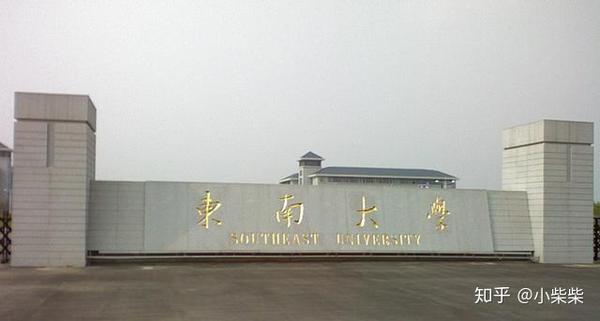 东南大学马克思主义学院师资以原人文学院政治与公共管理系与学工部