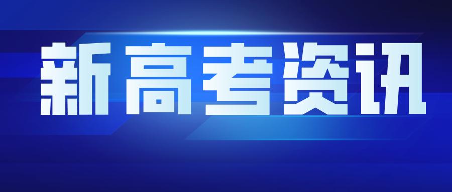 湖南省教育厅权威答疑新高考20问