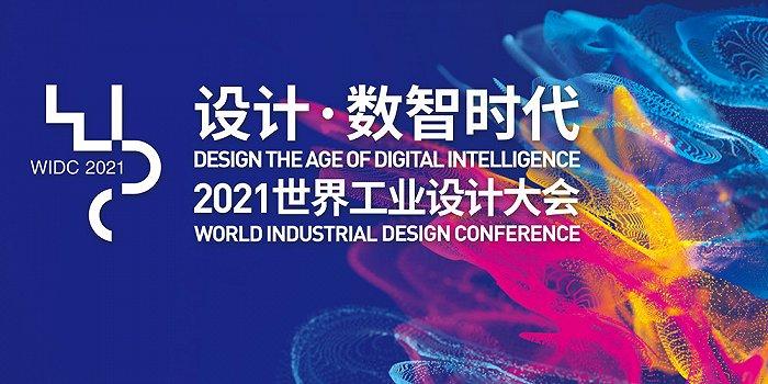 工业设计赋能中国制造2021世界工业设计大会烟台再启