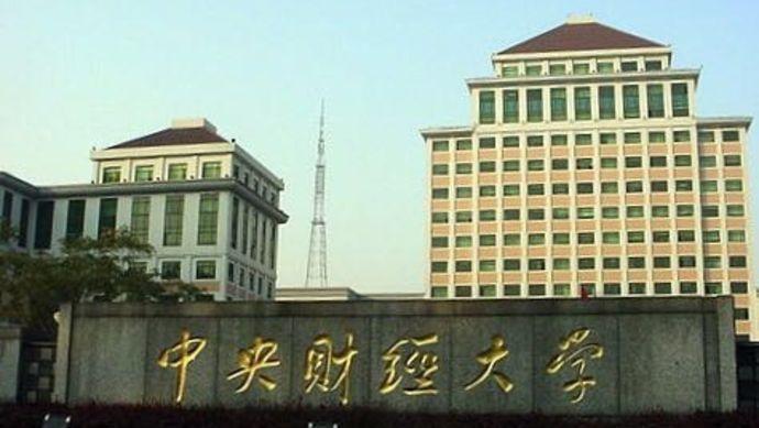 2018中央财经大学经济学考研真题