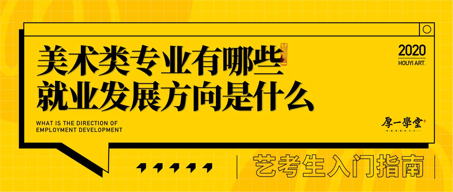 艺考生入门指南 | 美术类专业有哪些?就业发展方向是什么?