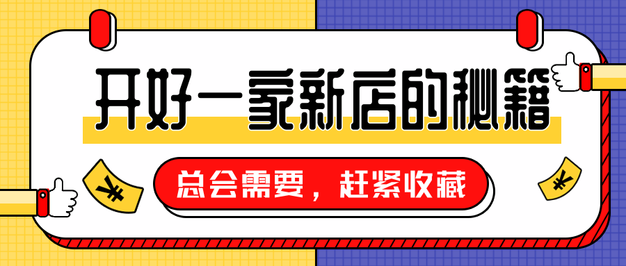 怎么筹备一家新店开业赶紧加入收藏