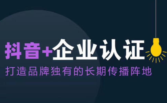 抖音普通p企业号认证推广项目,无需商家付费600,也能获返!