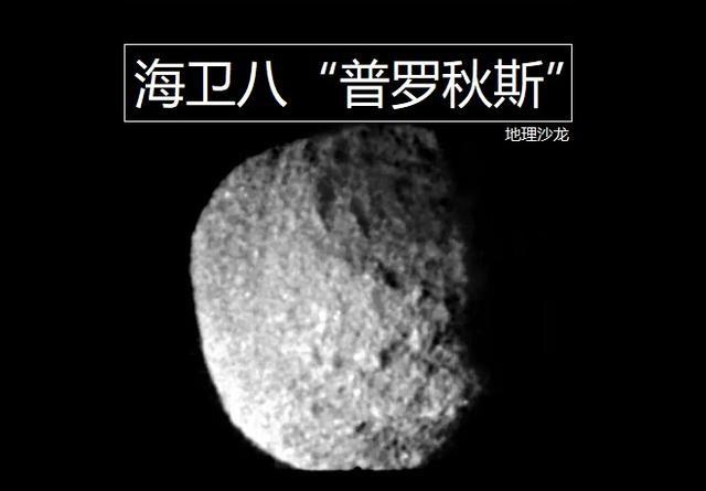 海卫八"普罗秋斯":海王星第二大卫星,也是太阳系最暗天体之一