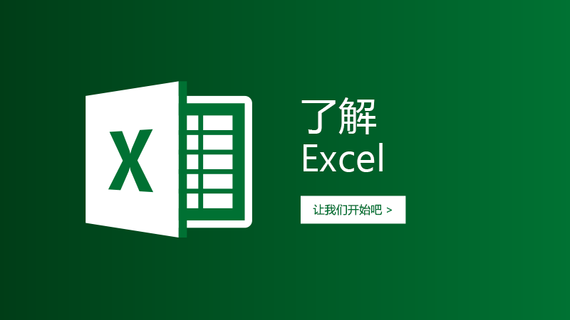 如何学习excel中的函数和公式