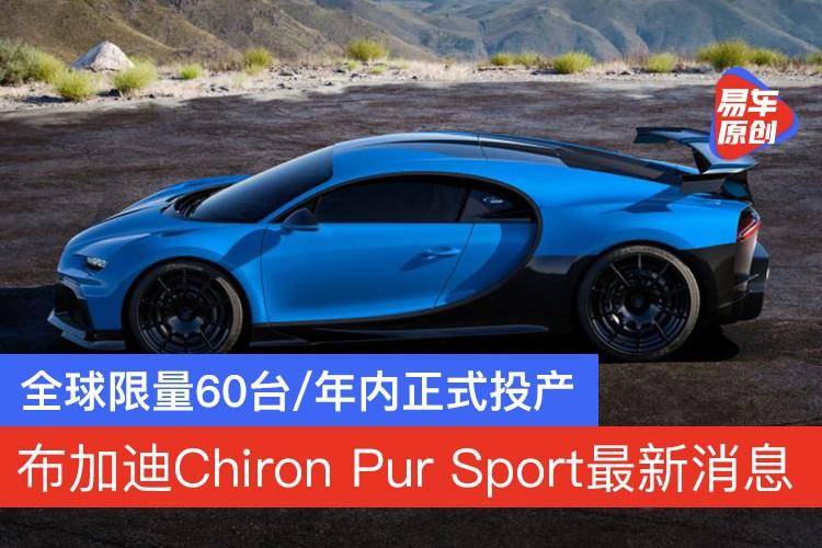 布加迪chiron pur sport最新消息 全球限量60台/年内正式投产