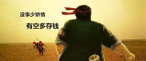 成年人的底气都是钱给的没事少矫情有空多存钱
