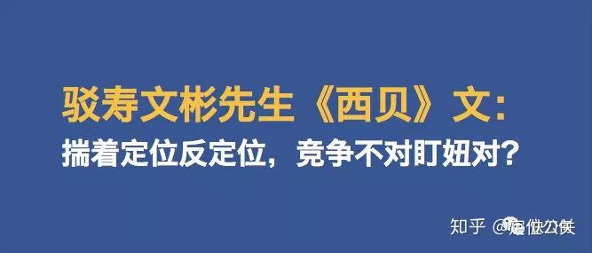 驳寿文彬先生西贝文揣着定位反定位竞争不对盯妞对