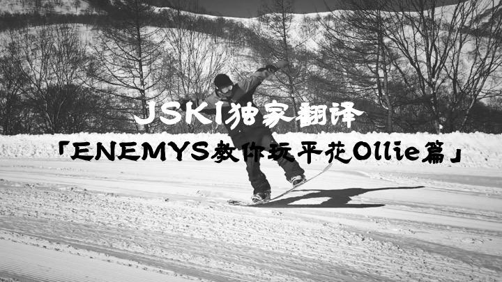 jski独家翻译enemys教你玩平花ollie