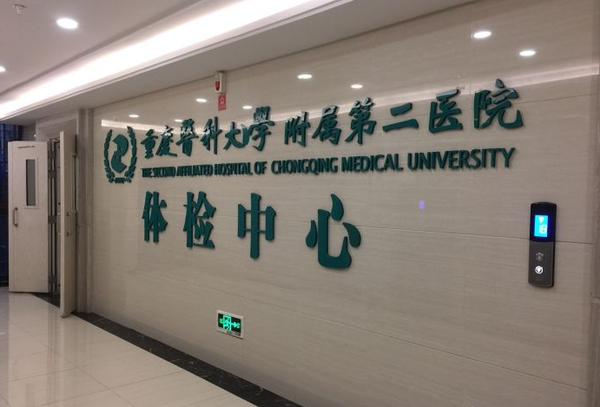 四,重庆医科大学附属第二医院