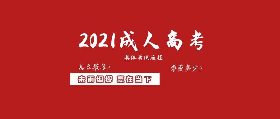 2021成人高考的报名流程不看后悔半生