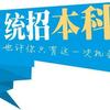 思想政治教育专业专升本2018-2020录取分数线