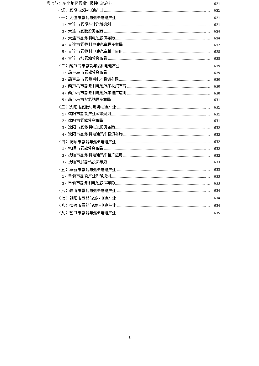 2021版辽宁省氢能与燃料电池产业投资分析报告目录政策规划制储氢加氢