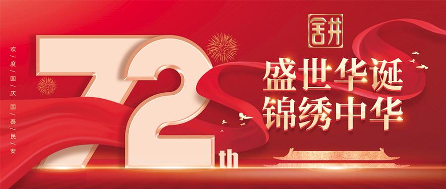 【建国72周年】举国同庆,酱酒有情怀!