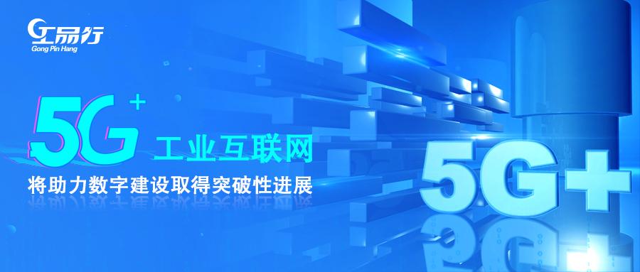 5g工业互联网将助力数字建设取得突破性进展