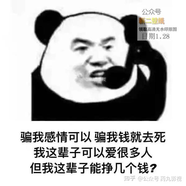 骗我感情可言 骗我钱就去死 我这辈子可以爱很多人 但是我这辈子能挣