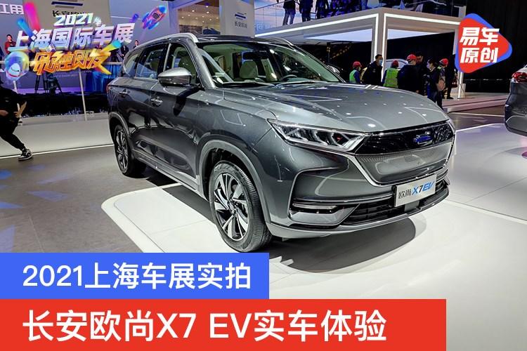 2021上海车展实拍长安欧尚x7ev实车体验