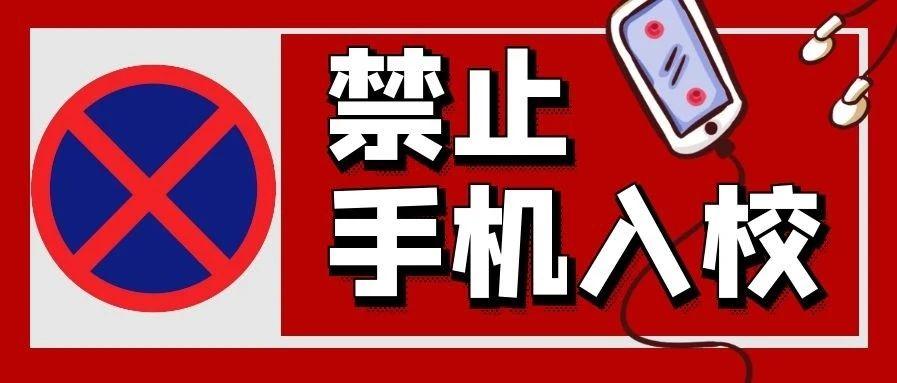 中小学生原则上不得带手机进校园,学校到底该怎么做?
