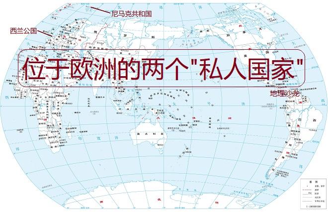 你知道西兰公国和尼马克共和国这两个私人国家吗