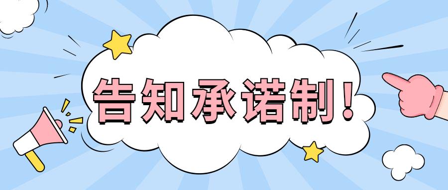 北京建筑资质办理迎来"告知承诺制" 你了解多少?