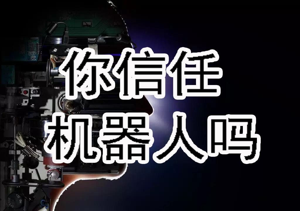 人和机器人互相信任的程度有多大呢