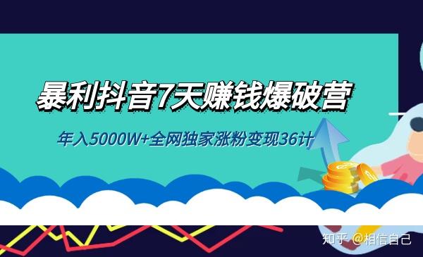 暴利抖音7天赚钱爆破营年入5000w全网独家涨粉变现36计