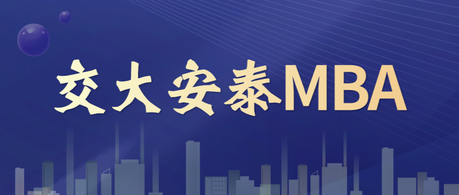高校联动上海交大安泰mba2022年最新招生政策宣讲会即刻预约