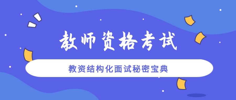 必读破解教资结构化面试的秘密宝典