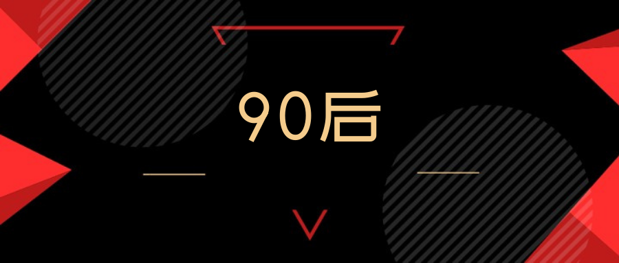 [2021.01更新]12份90后研究报告