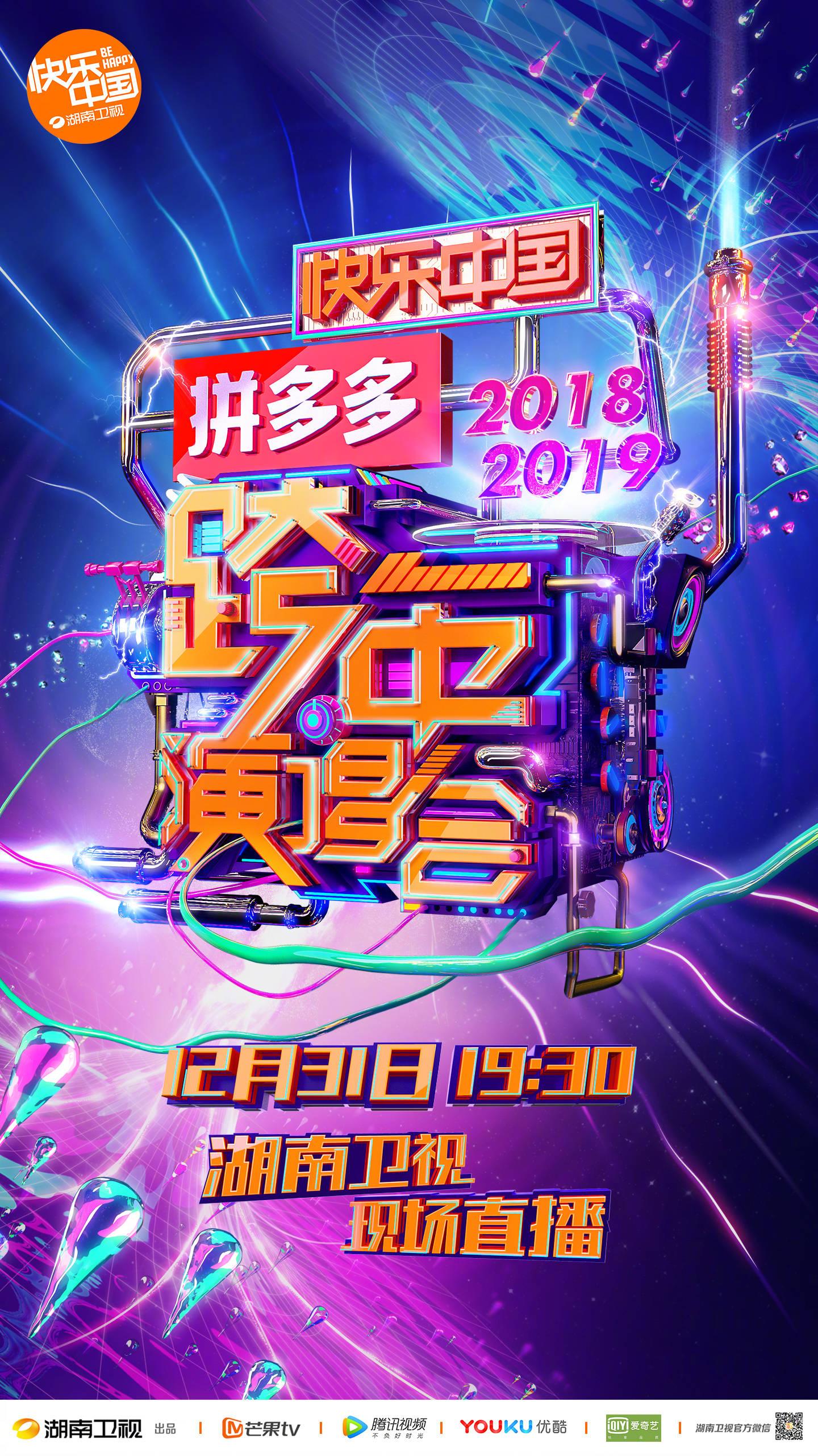 湖南卫视2018-2019跨年演唱会在广州举办其它卫视第一