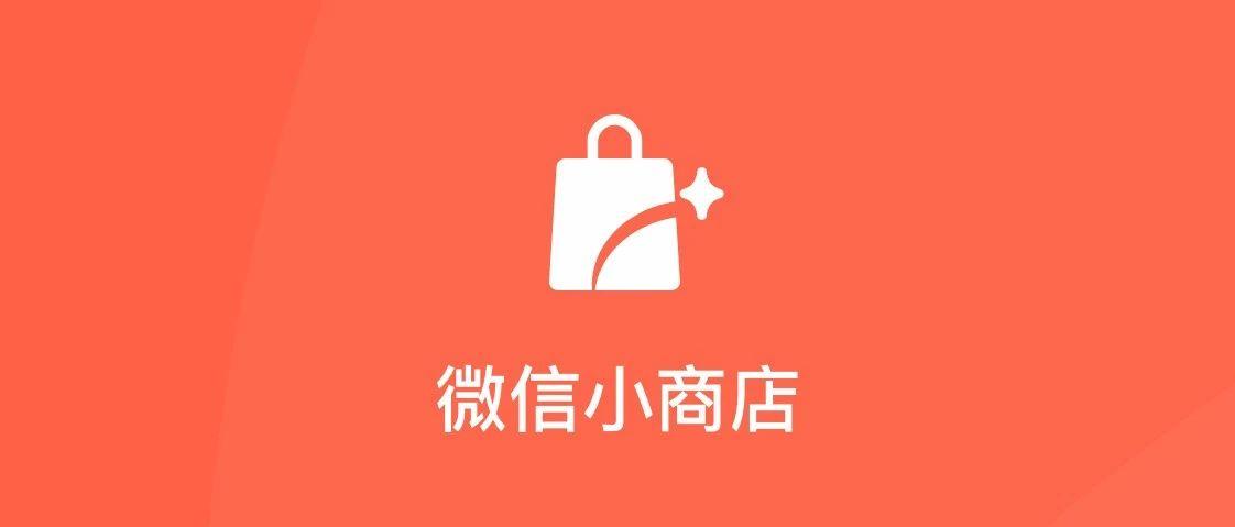 开店攻略 | 微信小商店全量开放!个人也能开店!