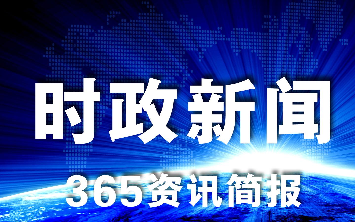 2021最近的时事新闻热点事件最新国内外热点新闻汇总