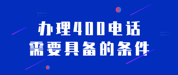 如何办理400电话?