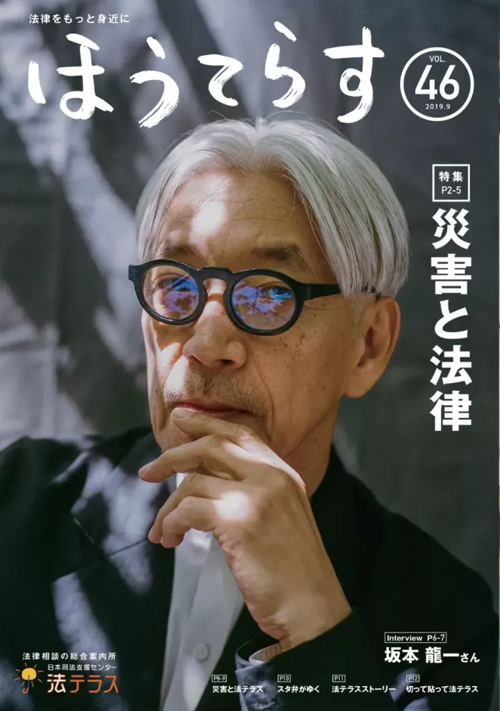 坂本龙一谈灾害与法律