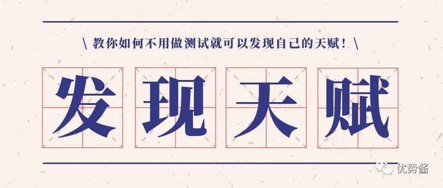 成为最好的你 市面上有很多各式各样五花八门的个人测试,盖洛普天赋