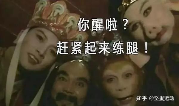赶紧起来练腿"