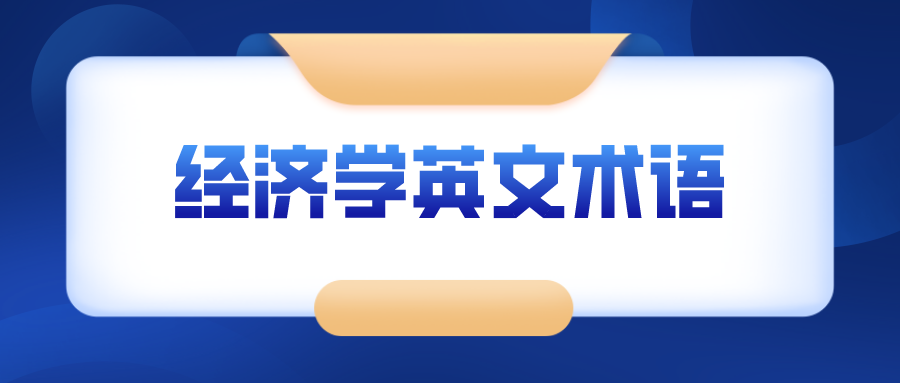 经济学英文术语:inflation/deflation/disinflation